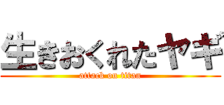 生きおくれたヤギ (attack on titan)