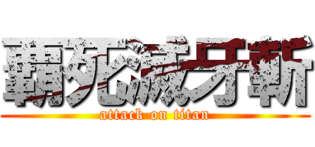 覇死滅牙斬 (attack on titan)