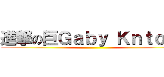進撃の巨Ｇａｂｙ Ｋｎｔｏｎ  ()