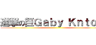 進撃の巨Ｇａｂｙ Ｋｎｔｏｎ  ()