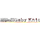 進撃の巨Ｇａｂｙ Ｋｎｔｏｎ  ()