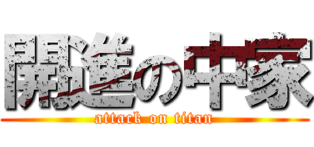 開進の中家 (attack on titan)