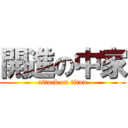 開進の中家 (attack on titan)