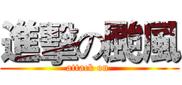 進擊の颱風 (attack on )