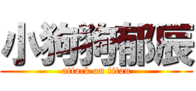 小狗狗郁辰 (attack on titan)