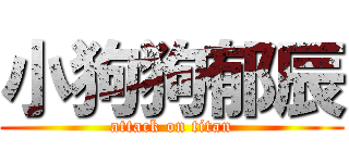 小狗狗郁辰 (attack on titan)