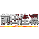 前田佳凛 (Karin )