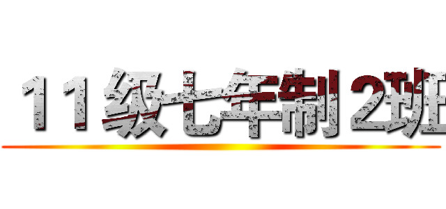 １１ 级七年制２班 ()