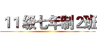 １１ 级七年制２班 ()