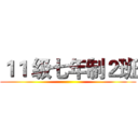 １１ 级七年制２班 ()