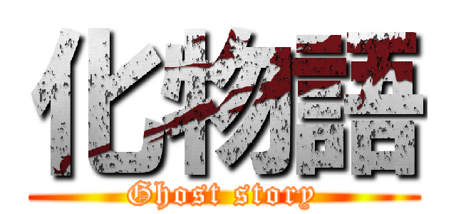 化物語 (Ghost story)