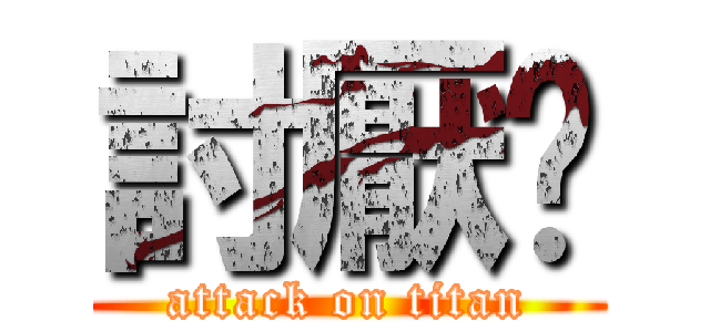 討厭你 (attack on titan)