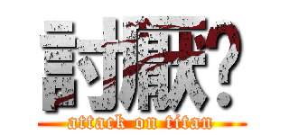 討厭你 (attack on titan)