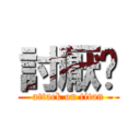 討厭你 (attack on titan)