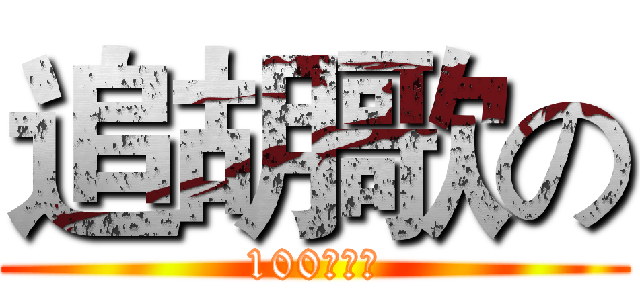 追胡歌の (100种方法)