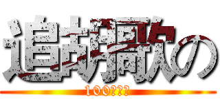 追胡歌の (100种方法)