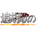 追胡歌の (100种方法)