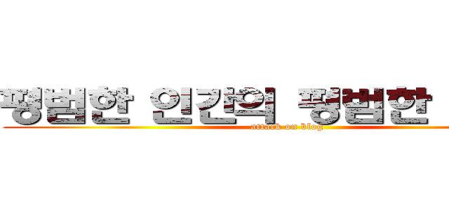 평범한 인간의 평범한 블로그 (attack on blog)