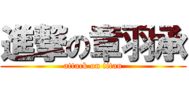 進撃の章羽承 (attack on titan)