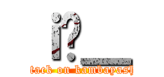 ｉ̐＿ (attack on kambayashi)