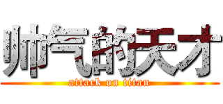帅气的天才 (attack on titan)