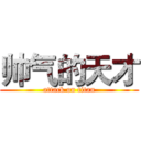 帅气的天才 (attack on titan)