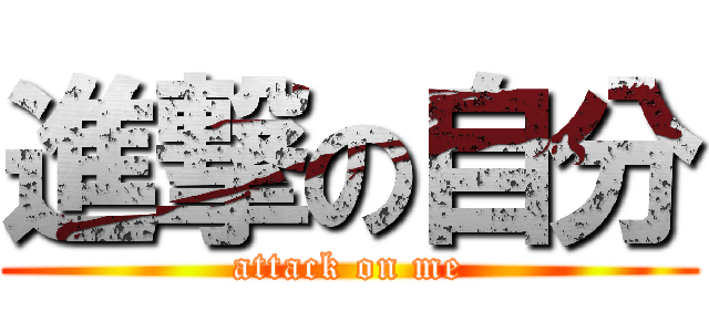 進撃の自分 (attack on me)