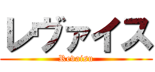 レヴァイス (Revaisu)