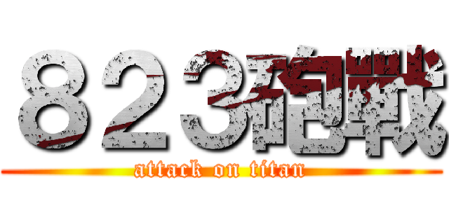 ８２３砲戰 (attack on titan)