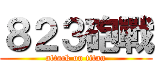 ８２３砲戰 (attack on titan)