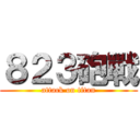 ８２３砲戰 (attack on titan)