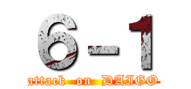 ６－１ (attack  on  DAIGO)