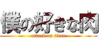 僕の好きな肉 (attack on titan)