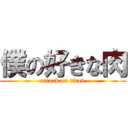 僕の好きな肉 (attack on titan)