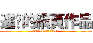 進擊的網頁作品 (attack on titan)