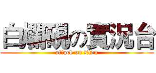 白爛硯の實況台 (attack on titan)