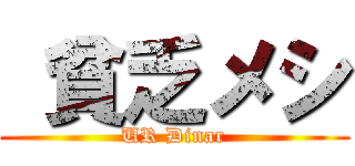 貧乏メシ (UR Dinar)