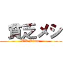  貧乏メシ (UR Dinar)