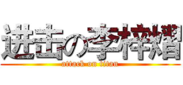 进击の李梓熠 (attack on titan)