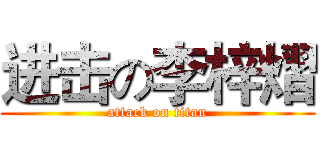 进击の李梓熠 (attack on titan)