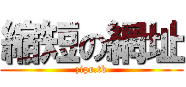 縮短の網址 (zipr.tk)