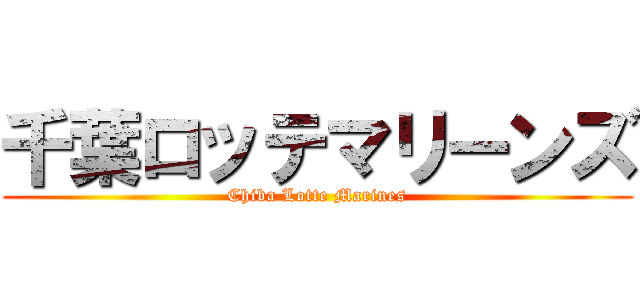 千葉ロッテマリーンズ (Chiba Lotte Marines)