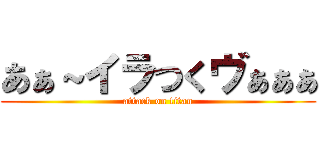 あぁ～イラつくヴぁぁぁ (attack on titan)