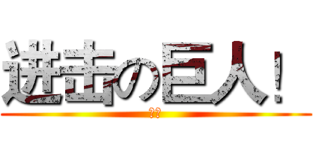 进击の巨人！ (我们)