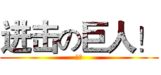 进击の巨人！ (我们)
