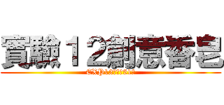 實驗１２創意香皂 (EXP12第三組51號)