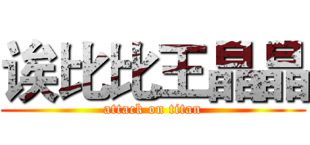 诶比比王晶晶 (attack on titan)