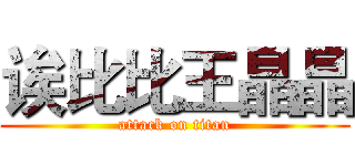 诶比比王晶晶 (attack on titan)