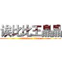 诶比比王晶晶 (attack on titan)