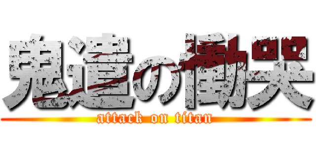 鬼遣の慟哭 (attack on titan)